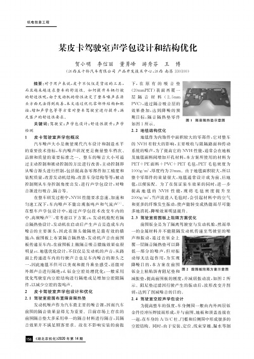 某皮卡驾驶室声学包设计和结构优化