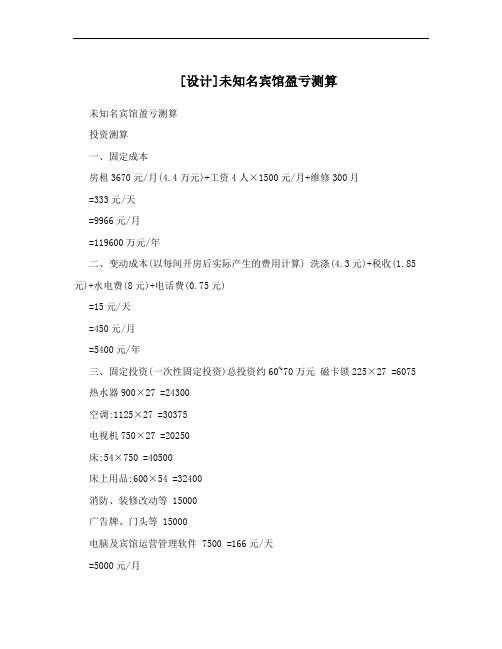 [设计]未知名宾馆盈亏测算