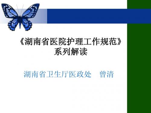 2011年医院护理工作规范