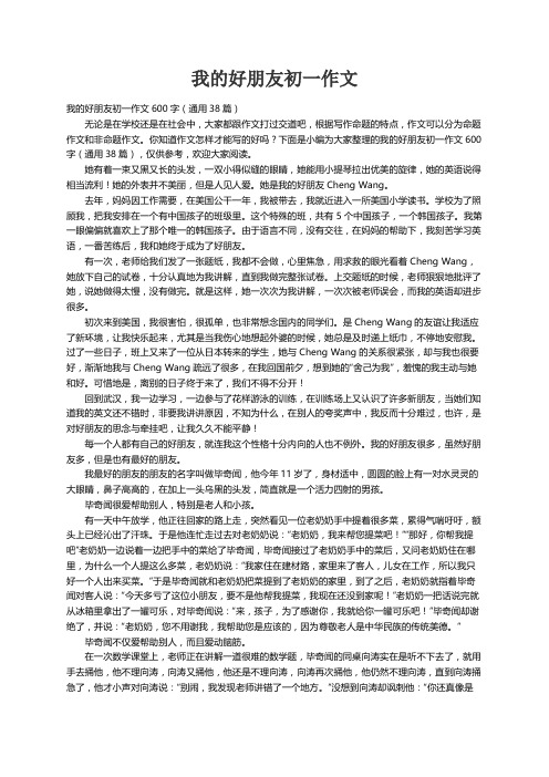 我的好朋友初一作文600字（通用38篇）