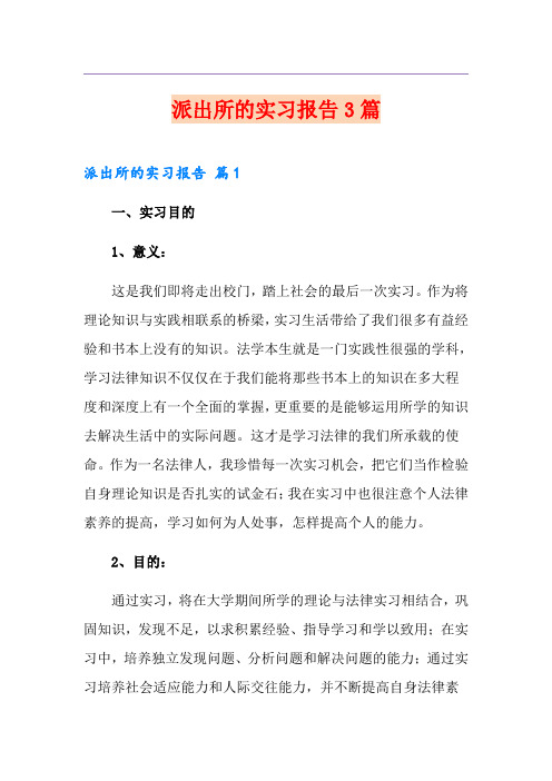 派出所的实习报告3篇(实用)