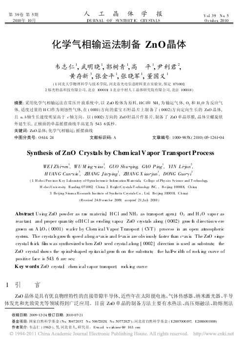 化学气相输运法制备ZnO晶体