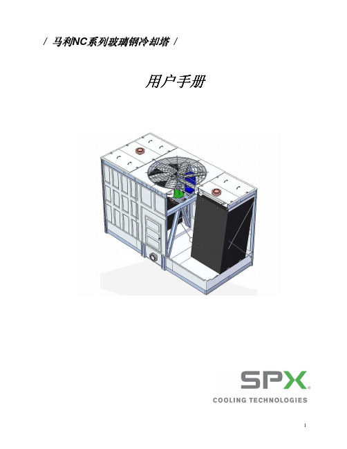 马利冷却塔NC8400用户手册