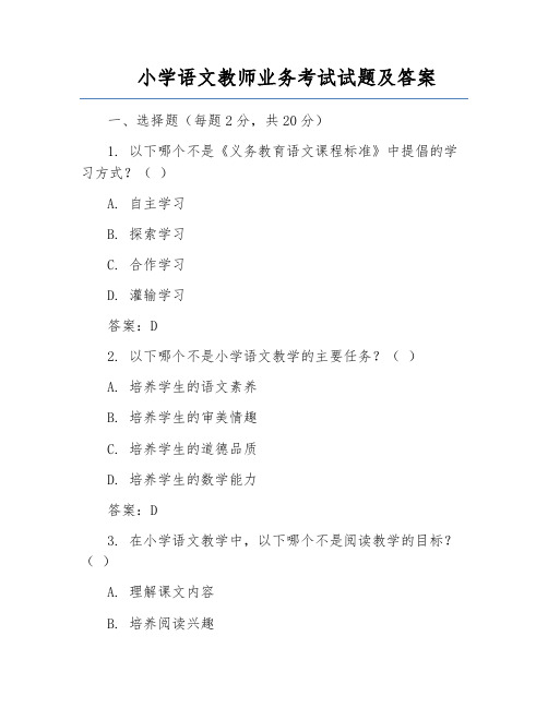 小学语文教师业务考试试题及答案