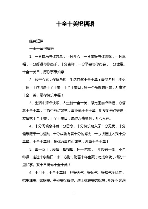 十全十美祝福语