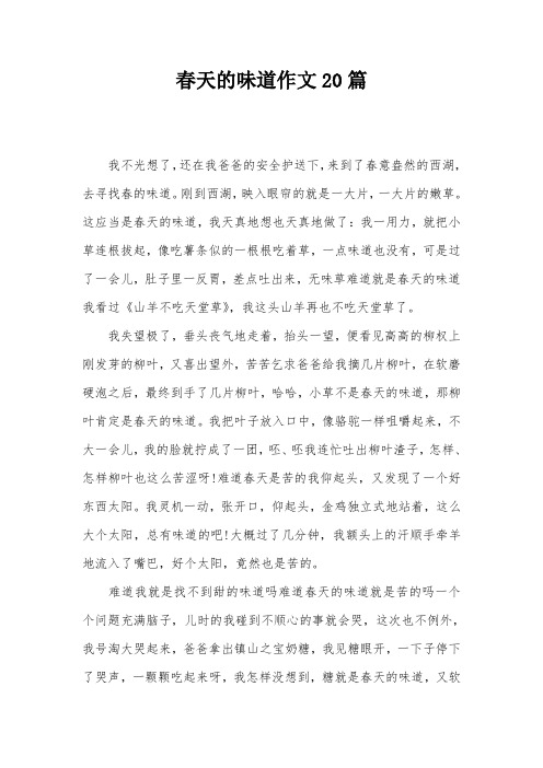 春天的味道作文20篇