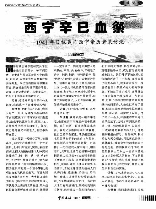 西宁辛巳血祭——1941年日机轰炸西宁亲历者采访录