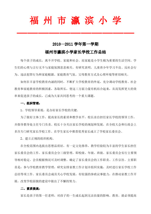 家长学校工作总结
