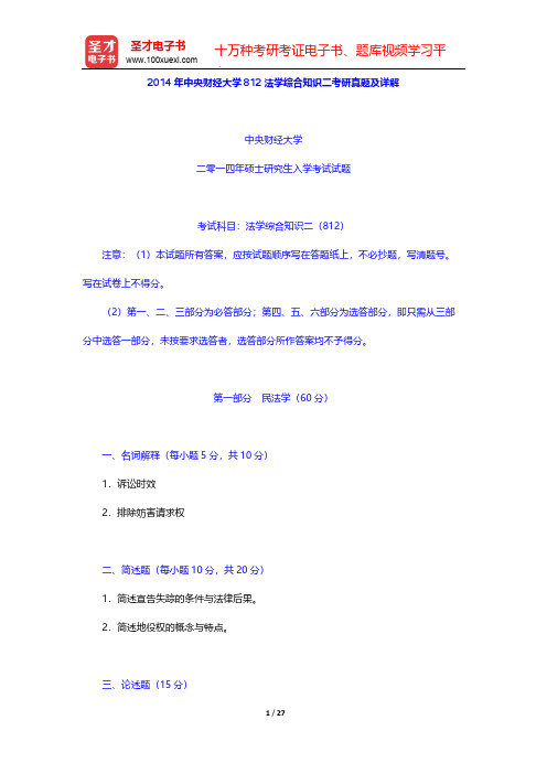 2014年中央财经大学812法学综合知识二考研真题及详解【圣才出品】