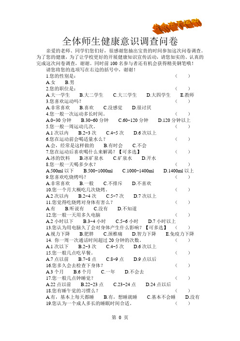 全体师生健康意识调查问卷