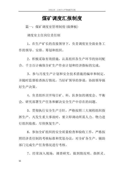 煤矿调度汇报制度