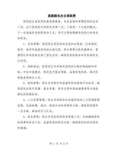 医院院长办公室职责