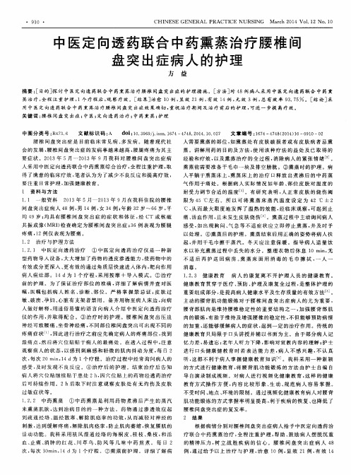 中医定向透药联合中药熏蒸治疗腰椎间盘突出症病人的护理