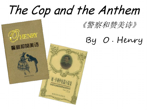 警察与赞美诗解析