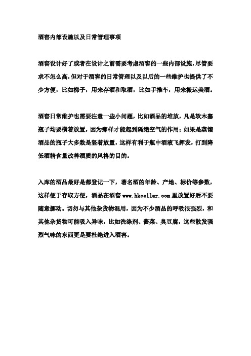 酒窖内部设施以及日常管理事项