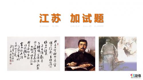 江苏 加试题 语文