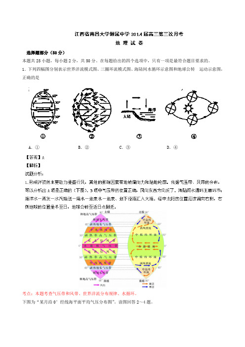 江西省南昌大学附属中学2014届高三第三次月考 地理试题 Word版含解析