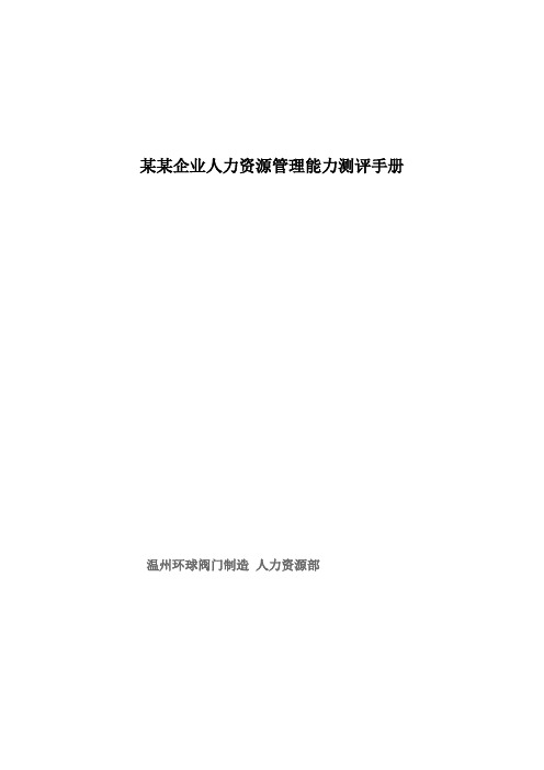 某某企业人力资源管理能力测评手册