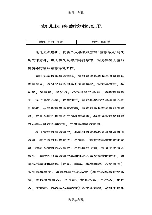 幼儿园常见疾病预防的反思之欧阳学创编