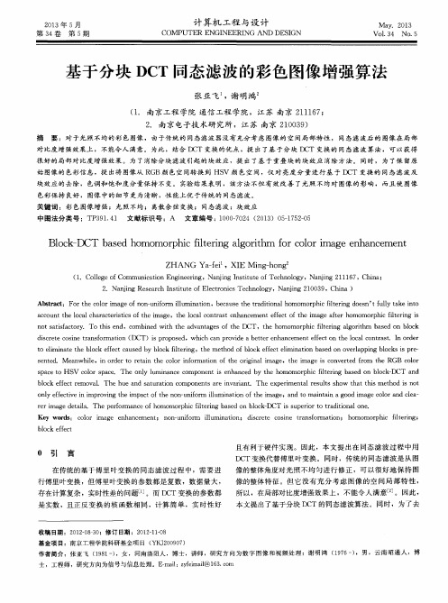 基于分块DCT同态滤波的彩色图像增强算法