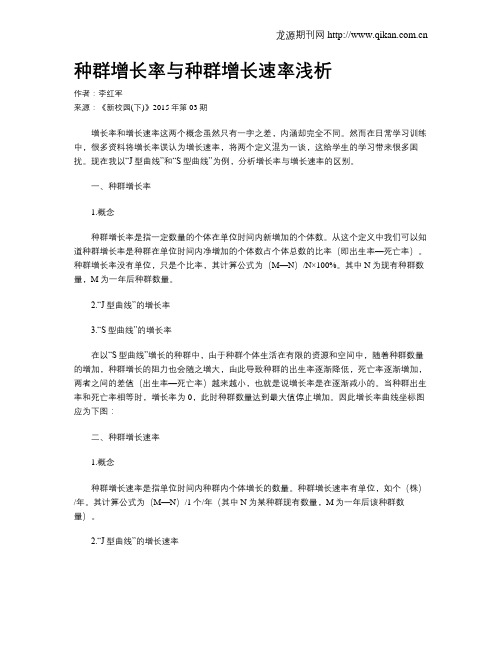 种群增长率与种群增长速率浅析