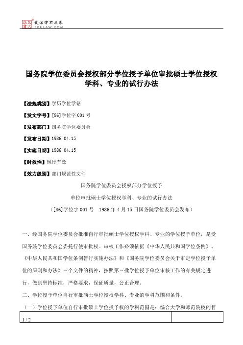 国务院学位委员会授权部分学位授予单位审批硕士学位授权学科、专