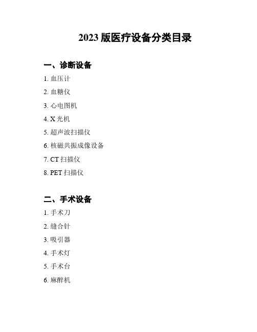 2023版医疗设备分类目录