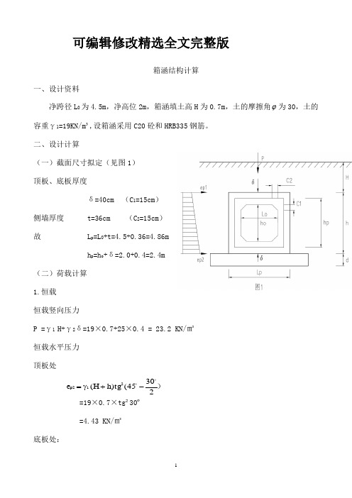 箱涵设计计算精选全文完整版