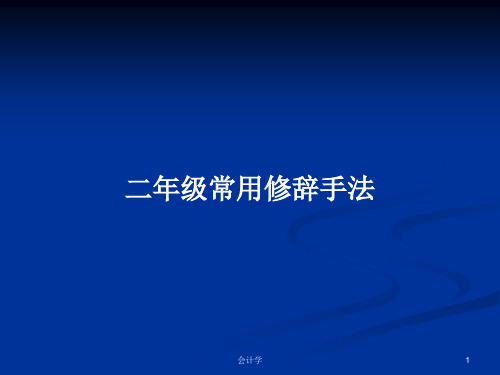 二年级常用修辞手法PPT学习教案