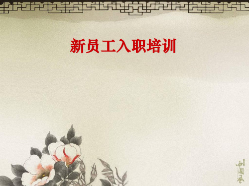 06新员工入职培训-物业管理基础知识与职业前景
