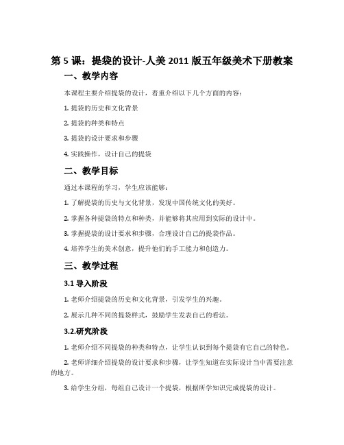 第5课：提袋的设计-人美2011版五年级美术下册教案