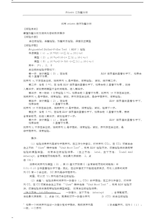 利用eviews进行协整分析