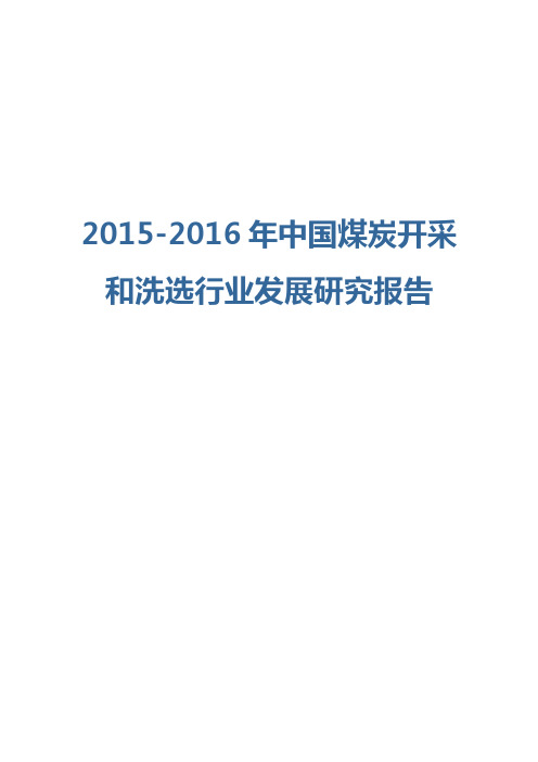 2015-2016年中国煤炭开采和洗选行业发展研究报告