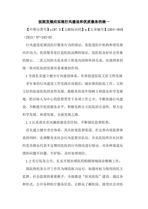 医院发展应实现行风建设和优质服务的统一