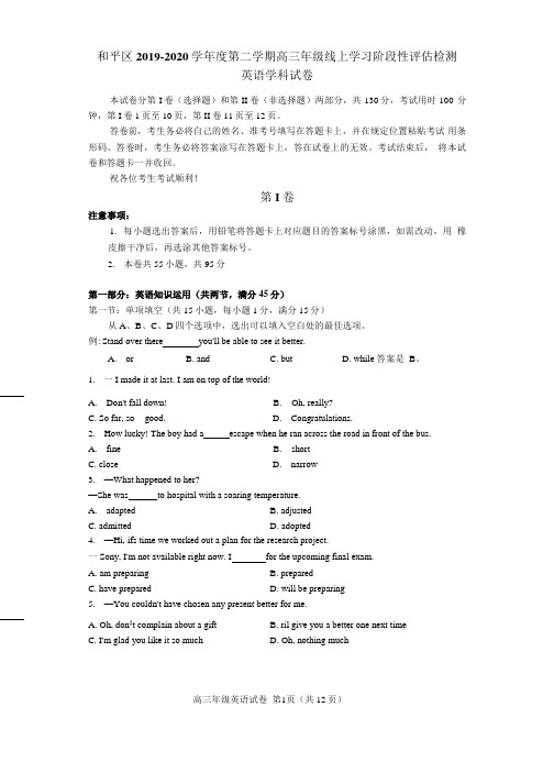2020届天津市和平区高三下学期线上学习阶段性评估检测英语试题(Word版)