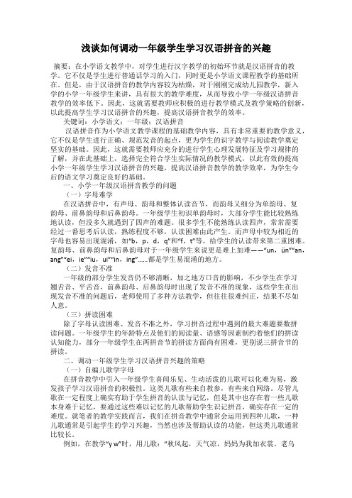 浅谈如何调动一年级学生学习汉语拼音的兴趣