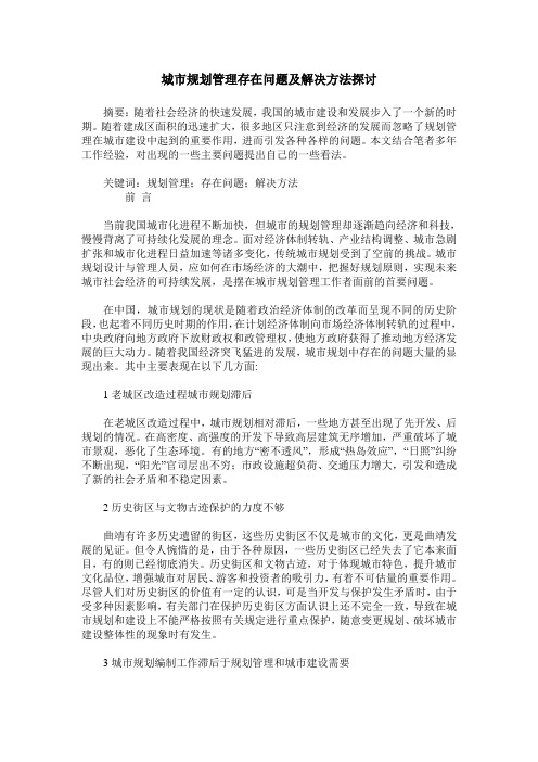 城市规划管理存在问题及解决方法探讨