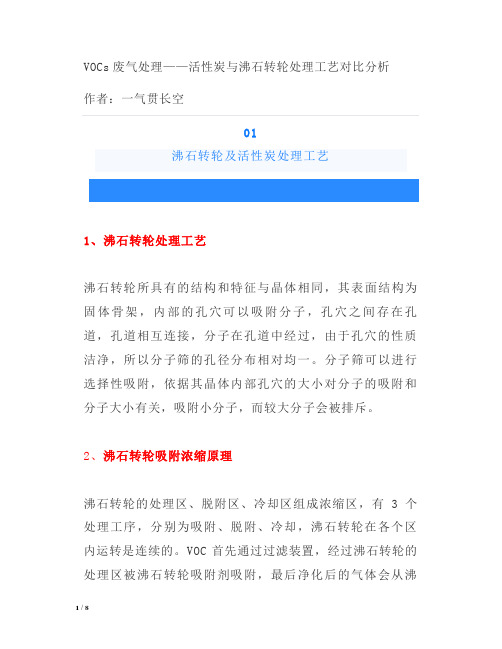 VOC废气处理——活性炭与沸石转轮处理工艺对比分析