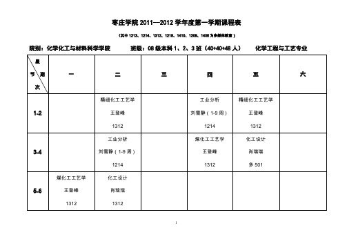 枣庄学院201-2012学第一学期课程表