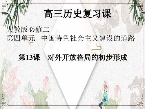 高三历史一轮复习课件：对外开放格局的初步形成(共45张ppt)