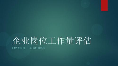 某咨询公司——企业岗位工作量评估培训资料