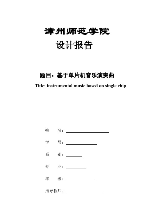 基于单片机音乐演奏曲