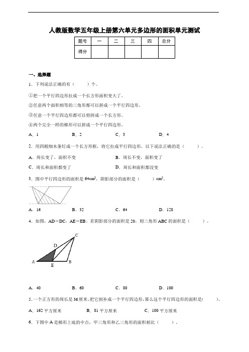 人教版数学五年级上册第六单元多边形的面积单元测试(含答案)