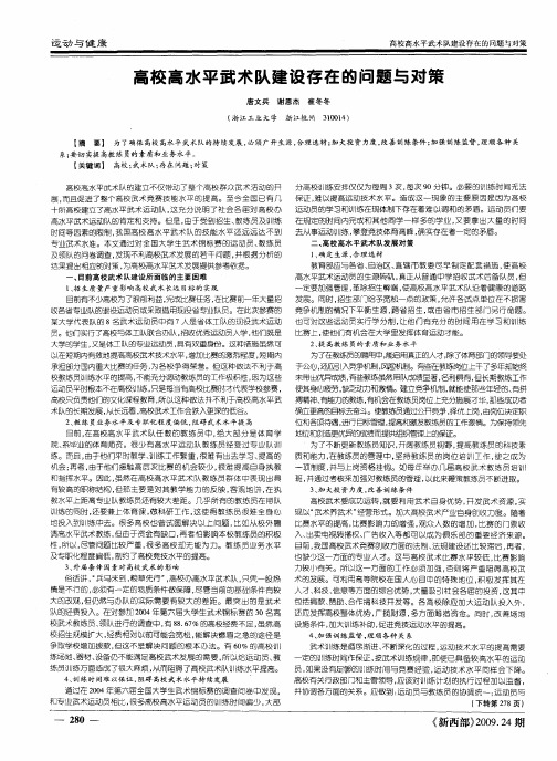 高校高水平武术队建设存在的问题与对策