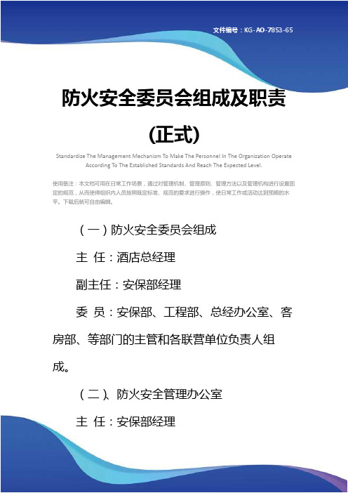 防火安全委员会组成及职责(正式)