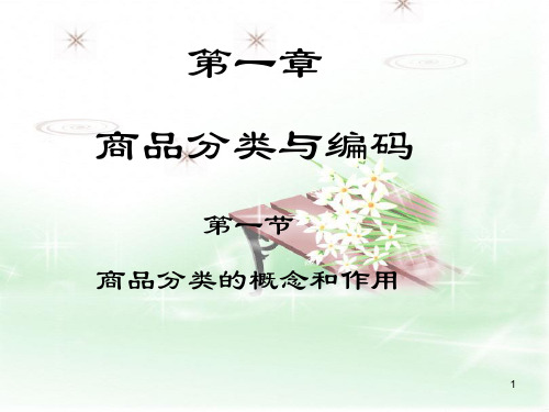 商品分类的概念和作用PPT课件