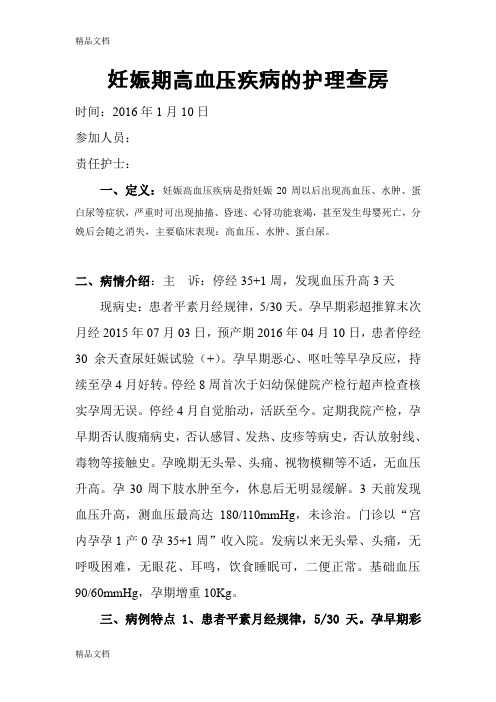 最新妊娠期高血压疾病的护理查房