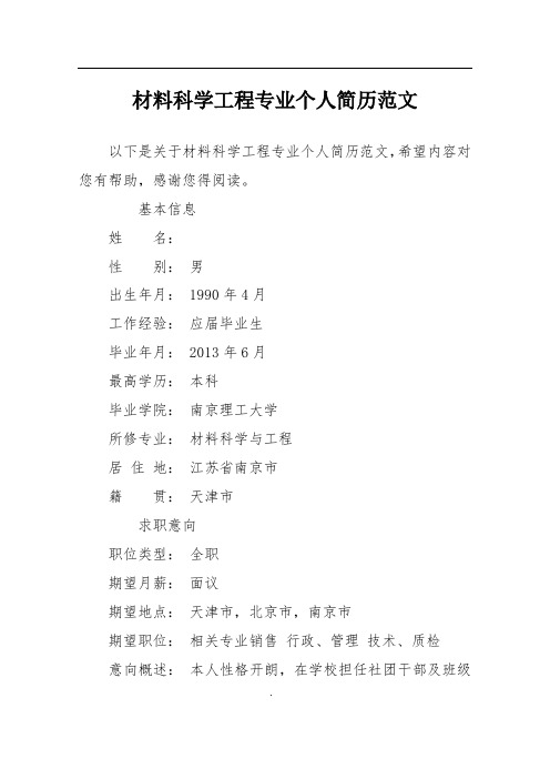 材料科学工程专业个人简历范文