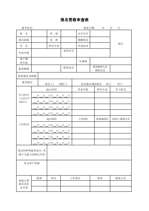 报名资格审查表