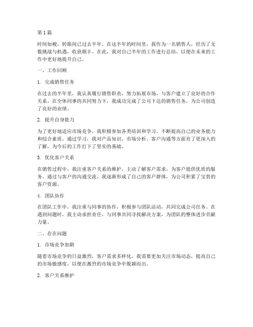销售人半年度总结(3篇)